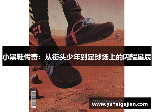 小黑鞋传奇：从街头少年到足球场上的闪耀星辰