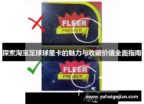 探索淘宝足球球星卡的魅力与收藏价值全面指南