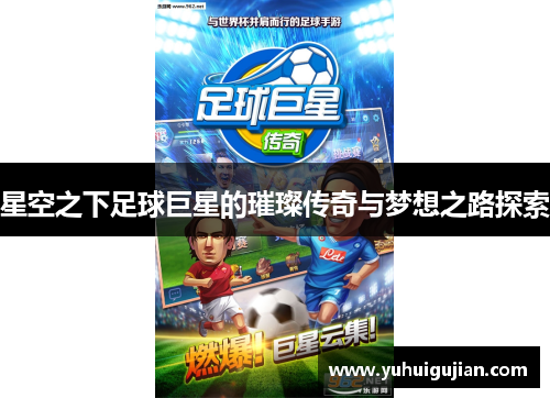 星空之下足球巨星的璀璨传奇与梦想之路探索