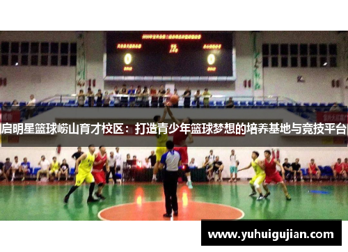 启明星篮球崂山育才校区：打造青少年篮球梦想的培养基地与竞技平台
