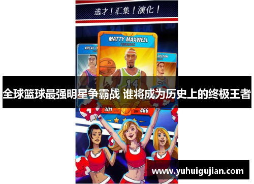 全球篮球最强明星争霸战 谁将成为历史上的终极王者