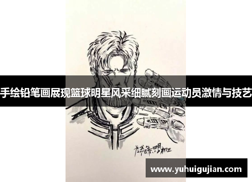 手绘铅笔画展现篮球明星风采细腻刻画运动员激情与技艺