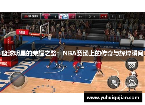 篮球明星的荣耀之路：NBA赛场上的传奇与辉煌瞬间