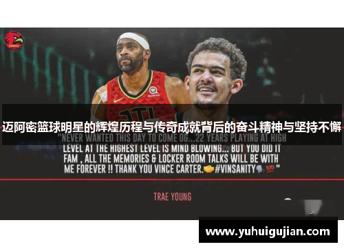迈阿密篮球明星的辉煌历程与传奇成就背后的奋斗精神与坚持不懈