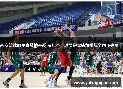 西安篮球明星赛燃情开战 聚焦本土球员崭露头角挑战全国顶尖高手