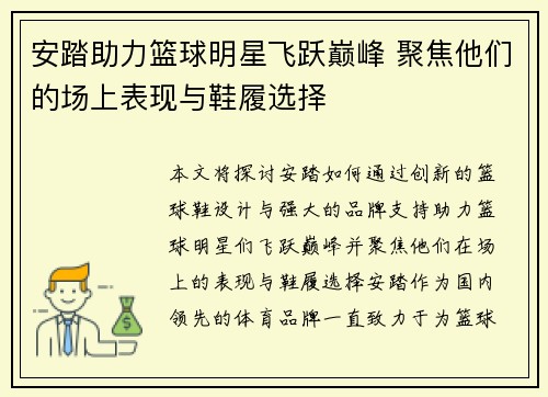 安踏助力篮球明星飞跃巅峰 聚焦他们的场上表现与鞋履选择
