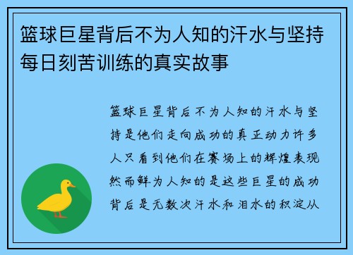 篮球巨星背后不为人知的汗水与坚持每日刻苦训练的真实故事