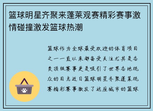 篮球明星齐聚来蓬莱观赛精彩赛事激情碰撞激发篮球热潮