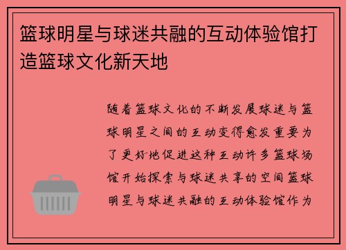 篮球明星与球迷共融的互动体验馆打造篮球文化新天地