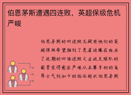 伯恩茅斯遭遇四连败，英超保级危机严峻