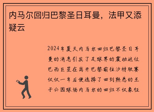 内马尔回归巴黎圣日耳曼，法甲又添疑云