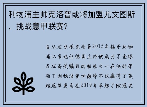 利物浦主帅克洛普或将加盟尤文图斯，挑战意甲联赛？