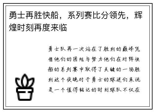 勇士再胜快船，系列赛比分领先，辉煌时刻再度来临