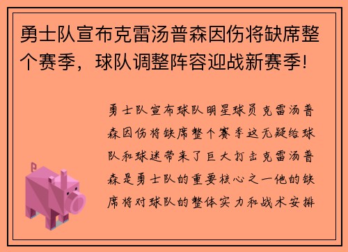 勇士队宣布克雷汤普森因伤将缺席整个赛季，球队调整阵容迎战新赛季!