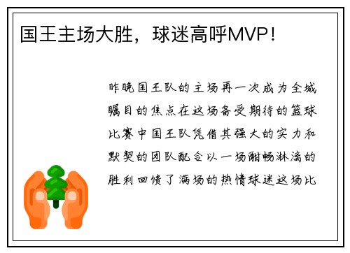 国王主场大胜，球迷高呼MVP！