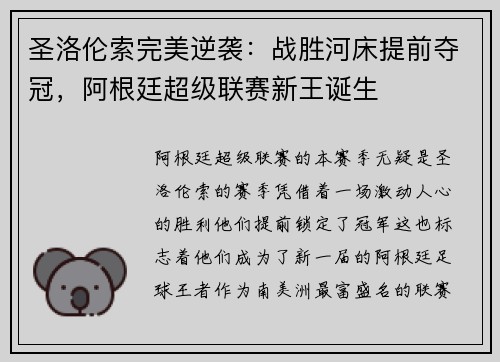 圣洛伦索完美逆袭：战胜河床提前夺冠，阿根廷超级联赛新王诞生