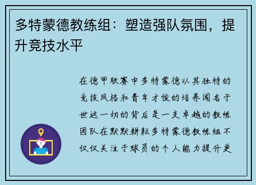 多特蒙德教练组：塑造强队氛围，提升竞技水平