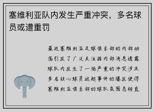 塞维利亚队内发生严重冲突，多名球员或遭重罚