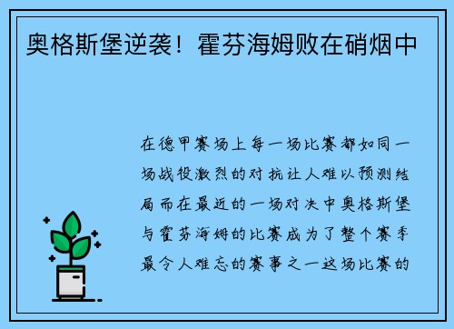奥格斯堡逆袭！霍芬海姆败在硝烟中