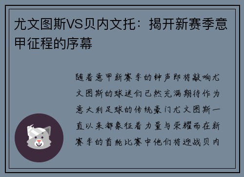 尤文图斯VS贝内文托：揭开新赛季意甲征程的序幕