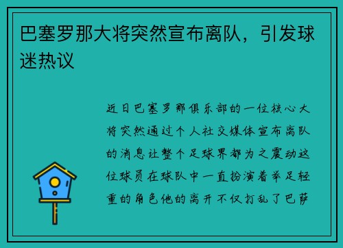 巴塞罗那大将突然宣布离队，引发球迷热议