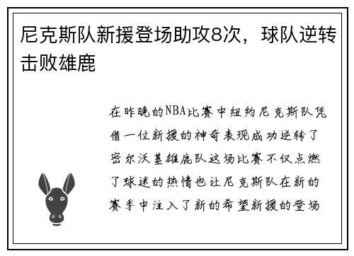 尼克斯队新援登场助攻8次，球队逆转击败雄鹿