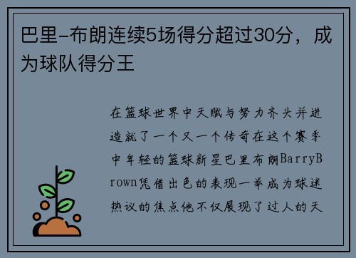 巴里-布朗连续5场得分超过30分，成为球队得分王