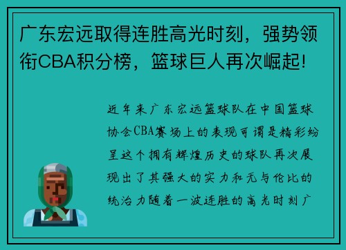 广东宏远取得连胜高光时刻，强势领衔CBA积分榜，篮球巨人再次崛起!