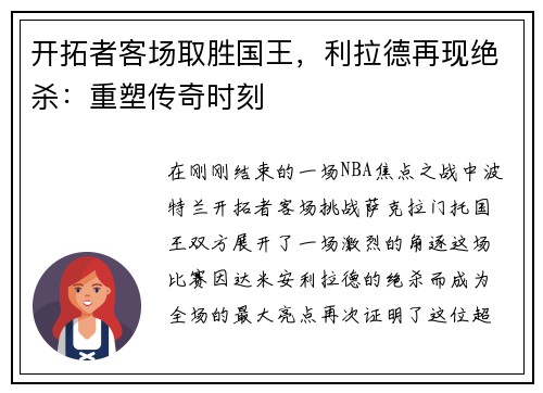 开拓者客场取胜国王，利拉德再现绝杀：重塑传奇时刻