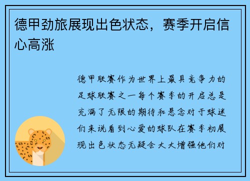 德甲劲旅展现出色状态，赛季开启信心高涨