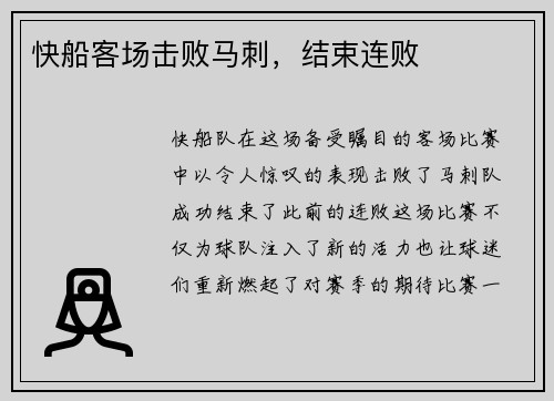 快船客场击败马刺，结束连败