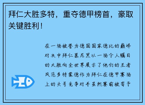 拜仁大胜多特，重夺德甲榜首，豪取关键胜利！