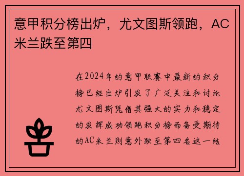 意甲积分榜出炉，尤文图斯领跑，AC米兰跌至第四