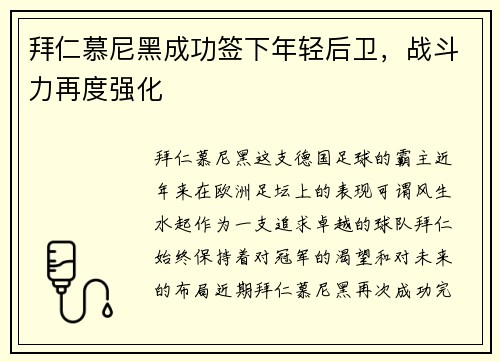 拜仁慕尼黑成功签下年轻后卫，战斗力再度强化