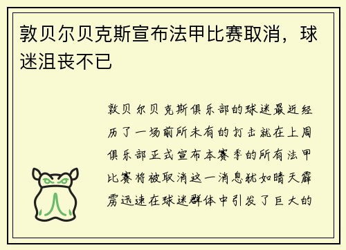 敦贝尔贝克斯宣布法甲比赛取消，球迷沮丧不已