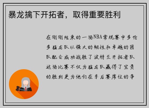 暴龙擒下开拓者，取得重要胜利