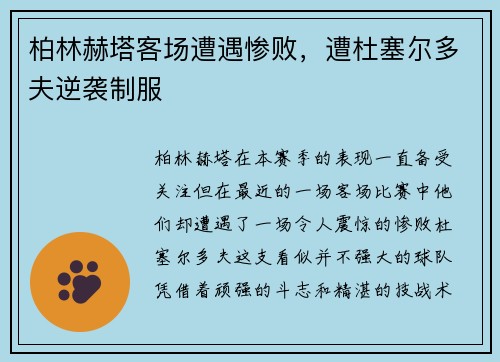 柏林赫塔客场遭遇惨败，遭杜塞尔多夫逆袭制服