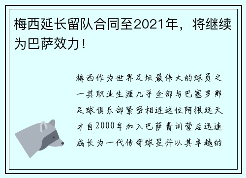 梅西延长留队合同至2021年，将继续为巴萨效力！