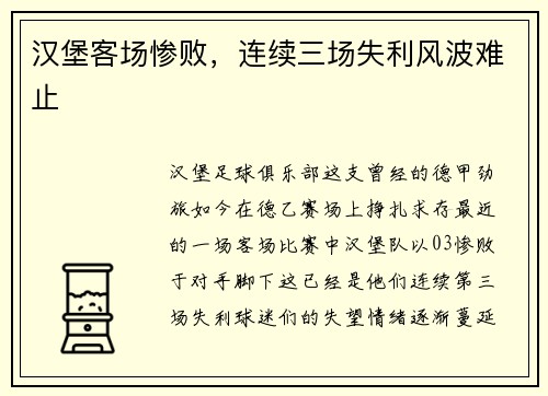 汉堡客场惨败，连续三场失利风波难止