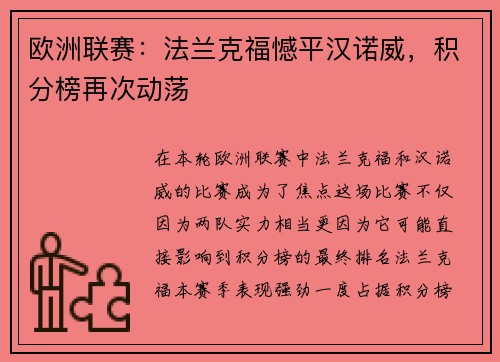 欧洲联赛：法兰克福憾平汉诺威，积分榜再次动荡