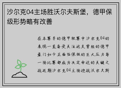 沙尔克04主场胜沃尔夫斯堡，德甲保级形势略有改善