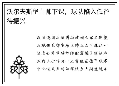 沃尔夫斯堡主帅下课，球队陷入低谷待振兴