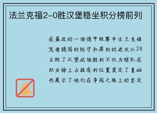法兰克福2-0胜汉堡稳坐积分榜前列