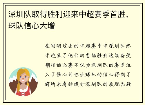 深圳队取得胜利迎来中超赛季首胜，球队信心大增
