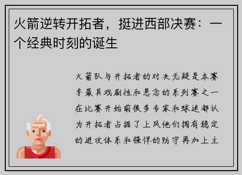 火箭逆转开拓者，挺进西部决赛：一个经典时刻的诞生