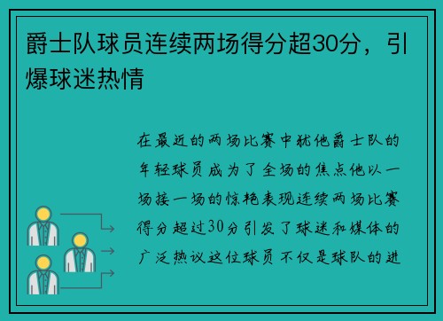 爵士队球员连续两场得分超30分，引爆球迷热情