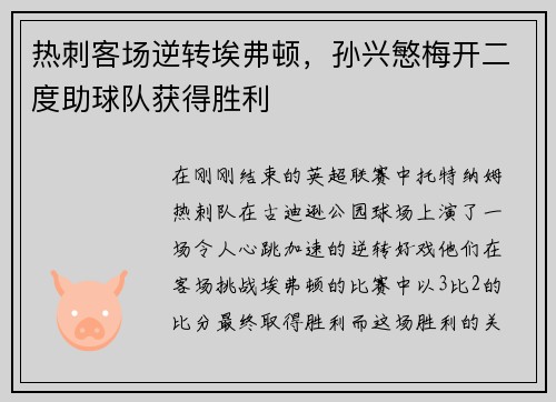 热刺客场逆转埃弗顿，孙兴慜梅开二度助球队获得胜利
