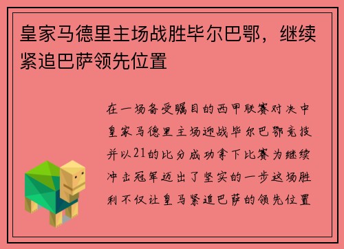 皇家马德里主场战胜毕尔巴鄂，继续紧追巴萨领先位置