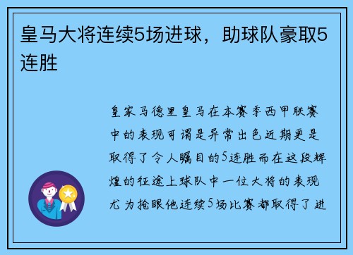 皇马大将连续5场进球，助球队豪取5连胜
