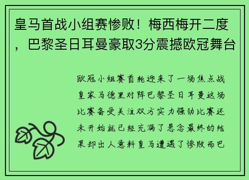 皇马首战小组赛惨败！梅西梅开二度，巴黎圣日耳曼豪取3分震撼欧冠舞台